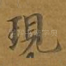 现