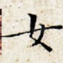 女