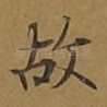 故