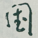 国