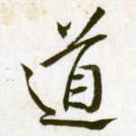 道