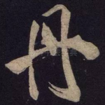 丹