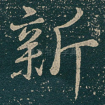 新