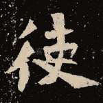 使