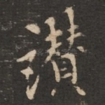 赞
