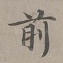 前