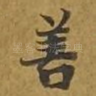 善