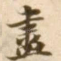 尽
