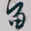 留
