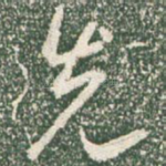 先