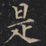 是