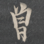 曾