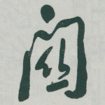 關