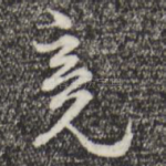 竟