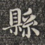 县