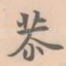 恭