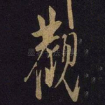 观
