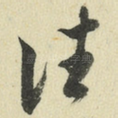 往