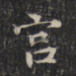 宫