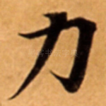 力