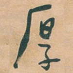 厚