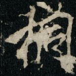 桐