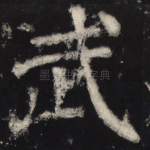 武