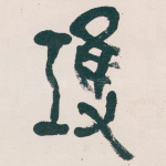 鴻
