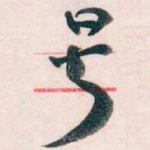 号