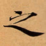 之