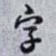字