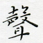 声