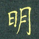 明