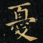 忧