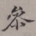 参