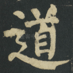 道
