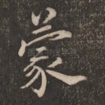 蒙