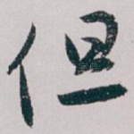 但