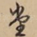 堂