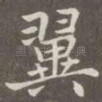 翼