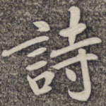 诗