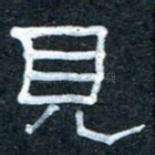 见