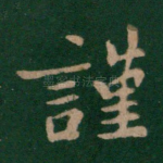 谨