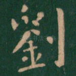 刘