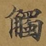 触