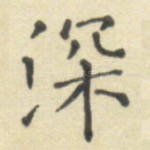 深