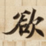 欲