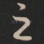 之