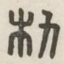 朹