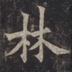 林